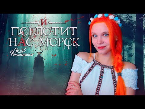 Видео: ПЕРВАЯ ДЕВЧОНКА НА ДЕРЕВНЕ ⛅ И ПОГЛОТИТ НАС МОРОК | КЛУБ РОМАНТИКИ [1 сезон 1 серия прохождение]
