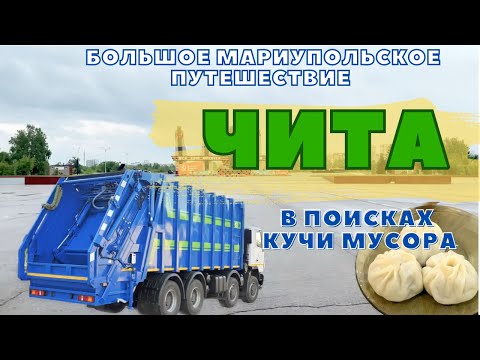 Видео: ЧИТА. РАЗОБЛАЧЕНИЕ КУДРЯВОГО.