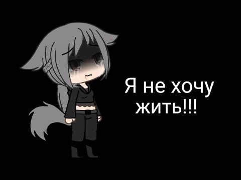 Видео: Гача meme:[Я не хочу жить]