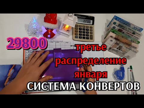 Видео: #31 распределение денег по конвертам 29800 / третье в январе / снова обнуляю фонды