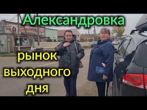 Видео: Рынок выходного дня в Александровке...
