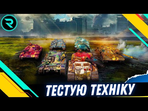 Видео: ТЕСТ ТАНКІВ ЗА ГЛОБАЛЬНУ МАПУ (МАНЕВРИ) ● СТРІМ НА ЗАМОВЛЕННЯ ВІД OdesitUA #wot #wot_ua #roha_wot