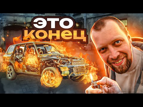 Видео: ЭТО КОНЕЦ… Восстановление пошло не по плану…