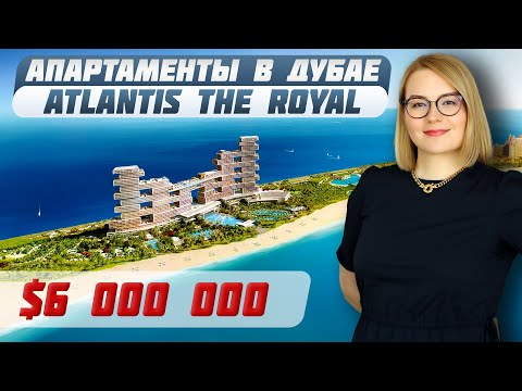 Видео: Как Выглядит Квартира в Дубае за $6 000 000 в Atlantis The Royal На Пальме Джумейра