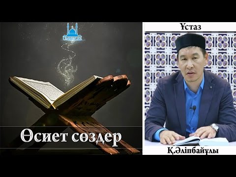Видео: Қ.Әліпбайұлы  - Өсиет сөздер