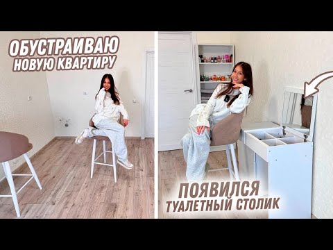 Видео: ПРИЕХАЛА на КВАРТИРУ собирать МЕБЕЛЬ и УБИРАТЬСЯ