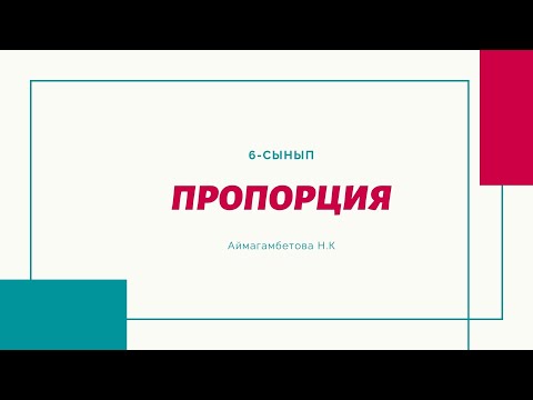Видео: Пропорция. Пропорцияның негізгі қасиеті