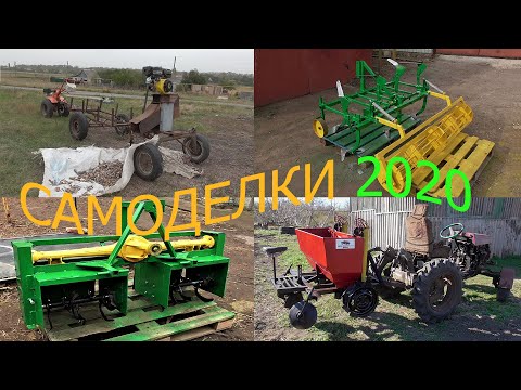 Видео: Самоделки 2020 ! homemade agricultural units ! Фреза/ Дробилка/Трактор/ Сажалка/Культиватор..!