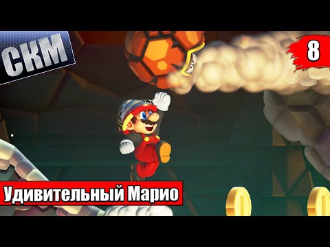Видео: Рудники Гриб Ни Цзы - Super Mario Bros Wonder прохождение часть 8 (Switch)