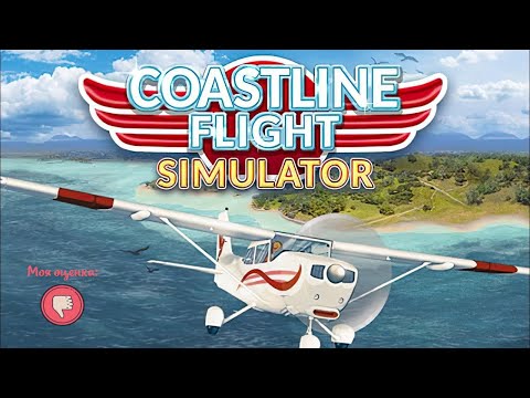 Видео: Обзор игры и мое мнение Coastline Flight Simulator