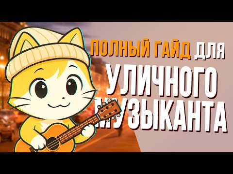 Видео: Гайд на уличные выступления: три уровня