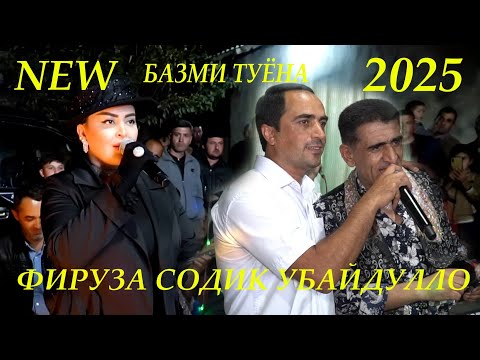 Видео: Фируза Содик Убайдулло Базми Туёна 2025 Firuza Sodiq Ubaydullo Bazmi Tuyna 2025