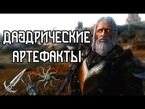Видео: Skyrim - Лучшие реакции на все Дэдрические Артефакты - Компаньон Ирвинг