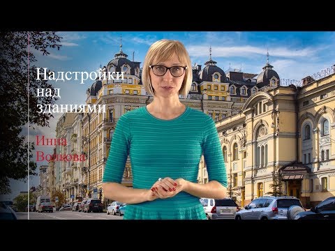 Видео: Надстройки над зданиями