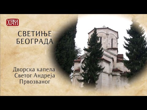 Видео: Светиње Београда - Дворска капела Светог Андреја Првозваног