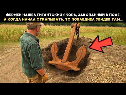 Видео: Фермер нашел гигантский якорь, закопанный в поле,  а когда начал откапывать, то побледнел увидев там