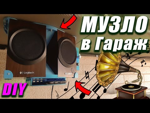 Видео: Акустика в Гараж (DIY) - Быстро, Вср..то, Дизайн