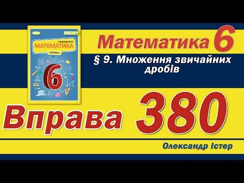 Видео: Істер Вправа 380. Математика 6 клас