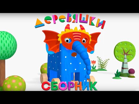 Видео: Деревяшки — Сборник мультиков про преодоление трудностей