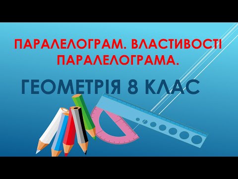 Видео: Геометрія 8 клас. Паралелограм. Властивості паралелограма.