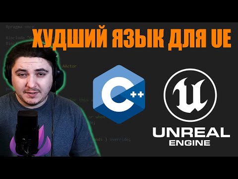 Видео: Почему C++ плохой выбор для Unreal Engine 5? | Blueprint тоже!