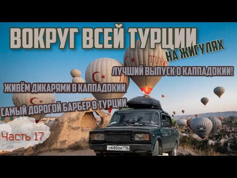 Видео: ЛУЧШИЙ выпуск из Каппадокии на ЖИГУЛЯХ!Живем дикарями в палтках!⛺️Самый дорогой барбершоп в Турции!💵
