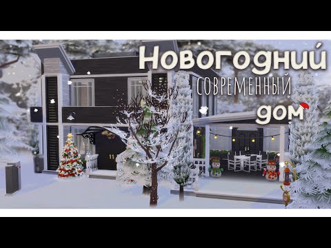 Видео: The Sims 4: Современный НОВОГОДНИЙ дом | NO CC