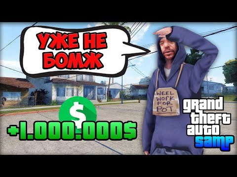 Видео: Заработал Первый 1.000.000$ за 3 Дня. Каждый День +250к! - Жизнь Бомжа GTA SAMP #3