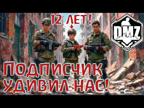 Видео: Ему 12, но КАК он играет?! С подписчиком в DMZ! Warzone 2.0