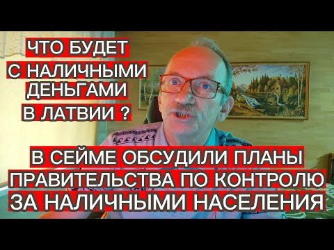 Видео: ВСЁ О ПРАВЕ НАСЕЛЕНИЯ ЛАТВИИ ИСПОЛЬЗОВАНИЯ НАЛИЧНЫХ ДЕНЕГ . КАКИЕ ПЛАНЫ У ПРАВИТЕЛЬСВА ?