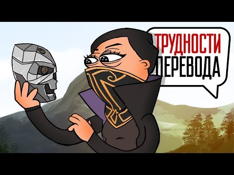 Видео: Трудности перевода. Dishonored 2