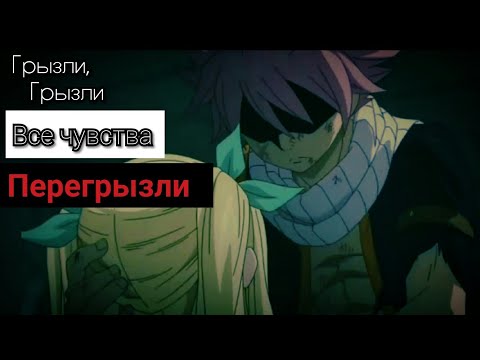 Видео: [AMV ]-Грызли, грызли. Все чувства перегрызли.
