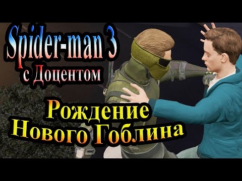 Видео: Прохождение Spider man 3 the game (человек паук 3) - часть 7 - Рождение Нового Гоблина