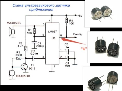 Видео: Схема ультразвукового датчика приближения