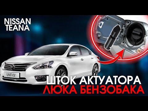 Видео: Ремонтируем актуатор лючка бензобака Nissan Teana (Infiniti) | Plastic Auto