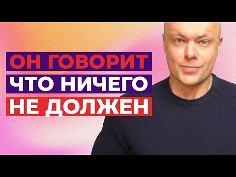 Видео: Мужчина говорит, что ничего мне не должен