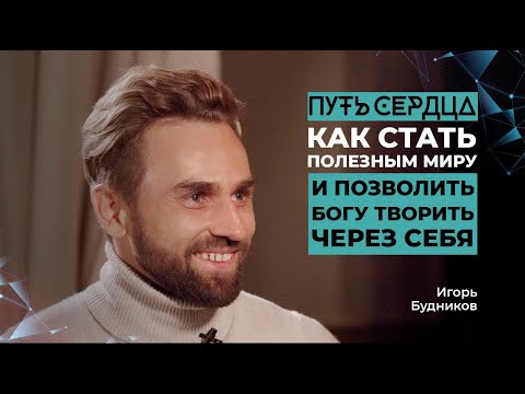 Видео: Как стать полезным миру и позволить Богу творить через себя?/ Игорь Будников/ ПУТЬ СЕРДЦА #17