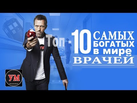 Видео: Топ-10 самых БОГАТЫХ врачей в мире