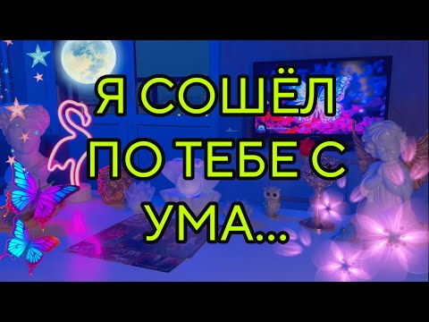 Видео: ‼️ЛЮБОЙ МУЖИК ПОЕДЕТ ГОЛОВОЙ ОТ ТЕБЯ🐍... ОН НЕ ИСКЛЮЧЕНИЕ!!!🤯Таро🦋