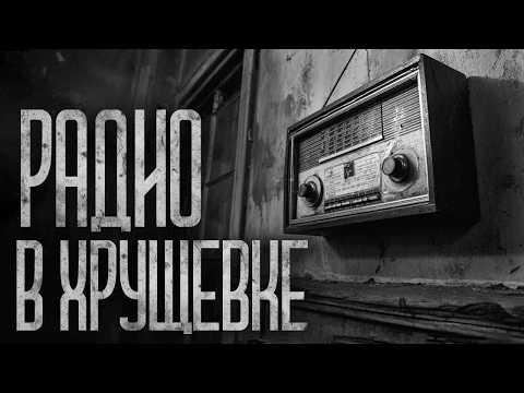 Видео: РАДИО В КОМУНАЛКЕ! Страшные истории и страшилки.