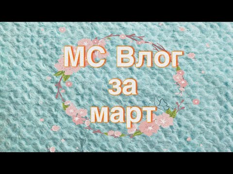 Видео: МС Влог за март (февраль) 2024