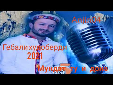 Видео: Гебали худоберди 2021 мундат ту и дона