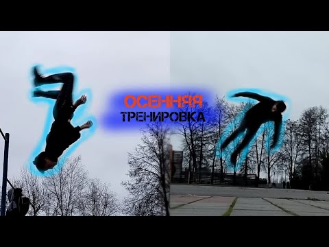Видео: Осенняя тренировка на турнике | Воркаут