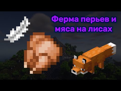 Видео: ФЕРМА ПЕРЬЕВ И МЯСА НА ЛИСАХ | ФЕРМЫ МАЙНКРАФТ