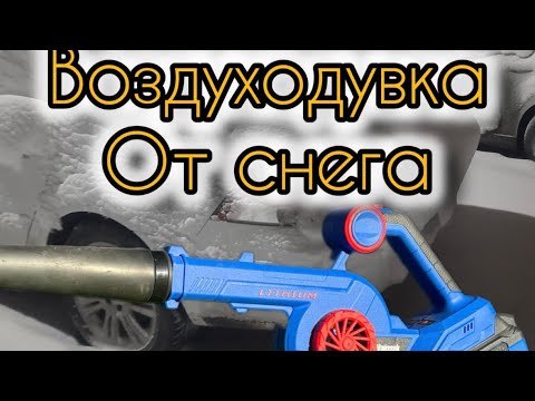 Видео: Какую выбрать воздуходувку для автомобиля зимой?