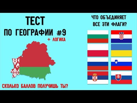 Видео: Тест по географии #9: Только 10% могут получить выше 100 баллов!