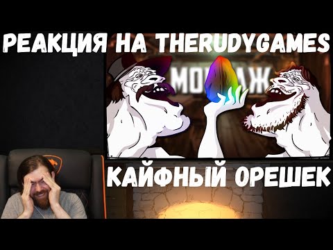 Видео: Реакция на TheRudyGames: КАЙФНЫЙ ОРЕШЕК - МОНТАЖ (РУДИ, САСИДЖ, ЯРОС, АЙК, ТОБЛБОБЛ, МАКС)