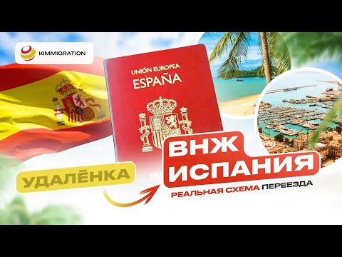 Видео: ВНЖ Digital Nomad в Испании: быстрый путь к резиденции
