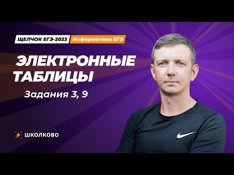 Видео: Щелчок по информатике - 2023. Электронные таблицы. Задания 3, 9. Информатик БУ