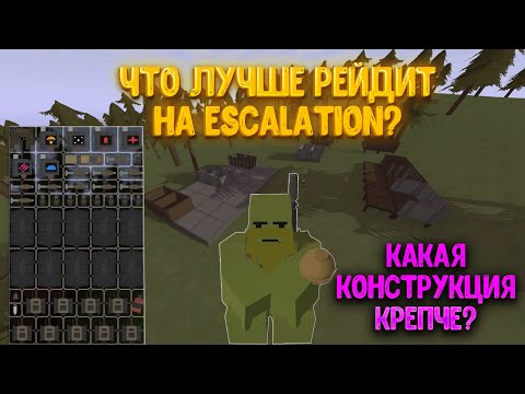 Видео: ЧТО ЛУЧШЕ РЕЙДИТ на  КАРТЕ Escalation в UNTURNED!